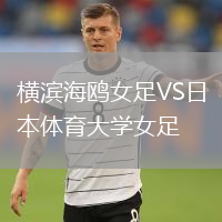 橫濱海鷗女足VS日本體育大學(xué)女足