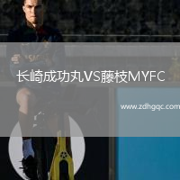 長(zhǎng)崎成功丸VS藤枝MYFC
