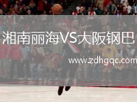 湘南麗海VS大阪鋼巴