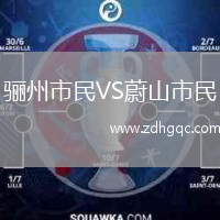 驪州市民VS蔚山市民