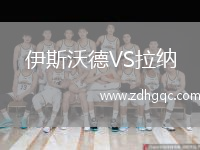 伊斯沃德VS拉納