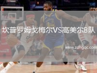 坎普羅姆戈梅爾VS高美爾B隊