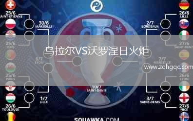 烏拉爾VS沃羅涅日火炬