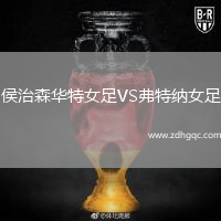 侯治森華特女足VS弗特納女足