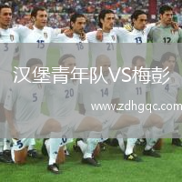 漢堡青年隊VS梅彭