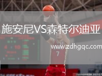 施安尼VS森特爾迪亞
