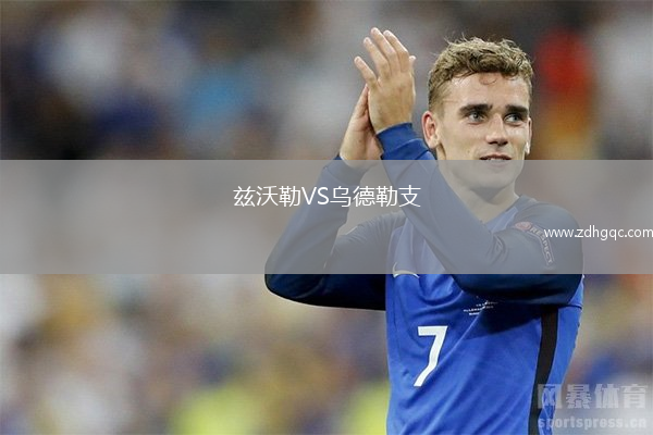 茲沃勒VS烏德勒支