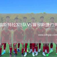 俄斯特拉發(fā)B隊(duì)VS普羅斯捷約夫