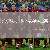 莫斯科火車頭VS蘇維埃之翼
