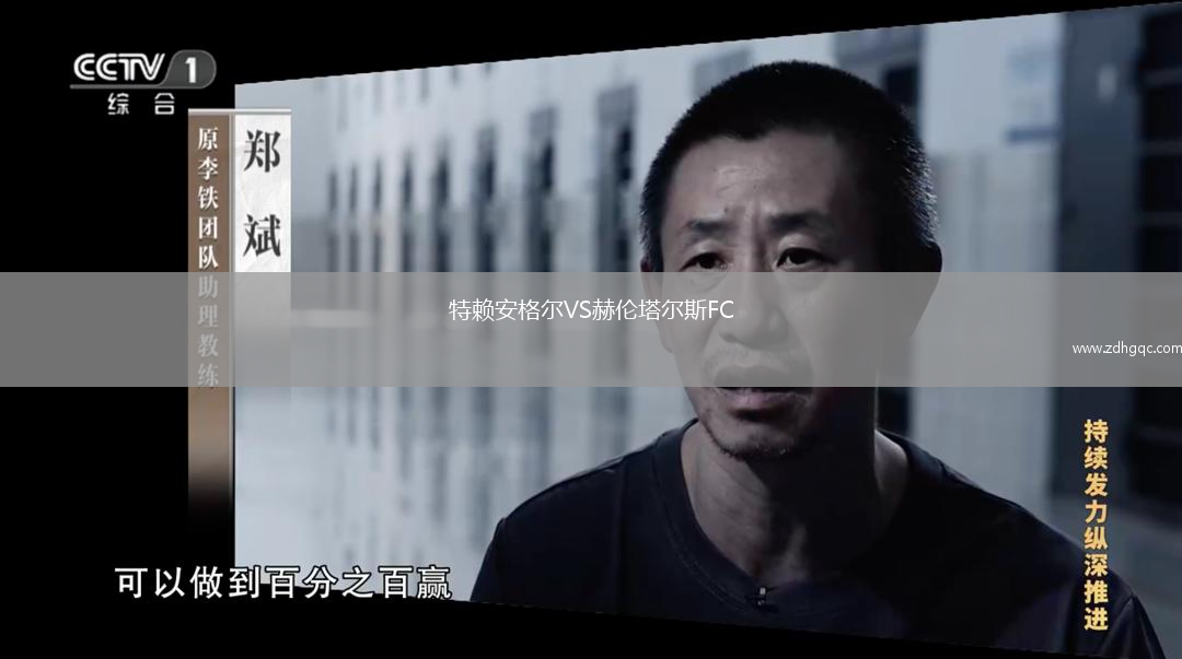 特賴安格爾VS赫倫塔爾斯FC