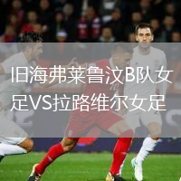 舊海弗萊魯汶B隊女足VS拉路維爾女足