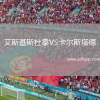 艾斯基斯杜拿VS卡爾斯塔德