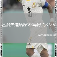 基洛夫迪納摩VS馬舒克KMV