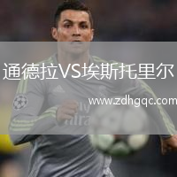 通德拉VS埃斯托里爾