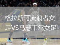 格拉斯哥流浪者女足VS馬瑟韋爾女足