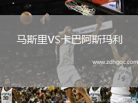 馬斯里VS卡巴阿斯瑪利