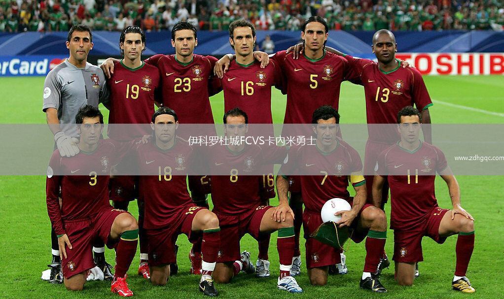 伊科羅杜城FCVS卡內(nèi)米勇士