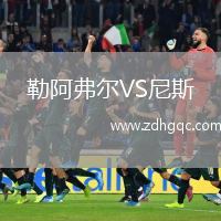 勒阿弗爾VS尼斯