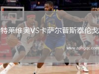 特萊維奧VS卡薩爾普斯泰倫戈