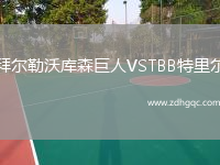 拜爾勒沃庫森巨人VSTBB特里爾