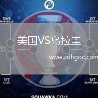 美國VS烏拉圭