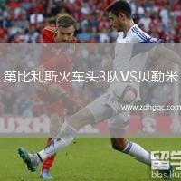 第比利斯火車頭B隊VS貝勒米