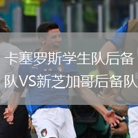 卡塞羅斯學(xué)生隊(duì)后備隊(duì)VS新芝加哥后備隊(duì)