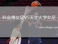 科金博女足VS天主大學(xué)女足