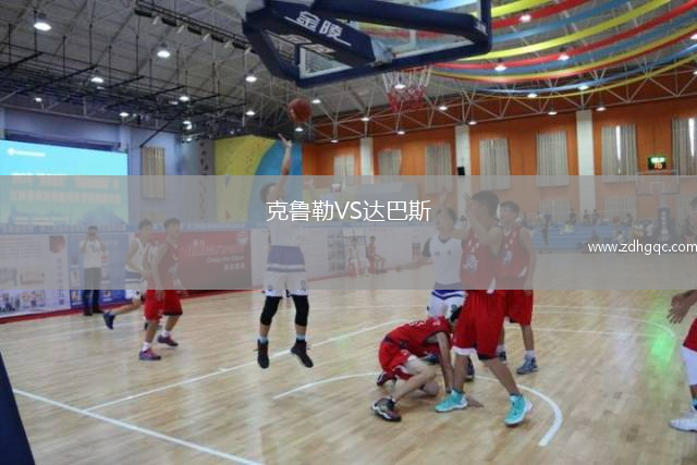 克魯勒VS達(dá)巴斯