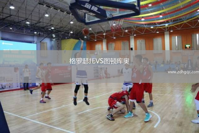 格羅瑟托VS圖頓庫奧