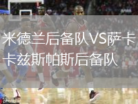 米德蘭后備隊VS薩卡茲斯帕斯后備隊