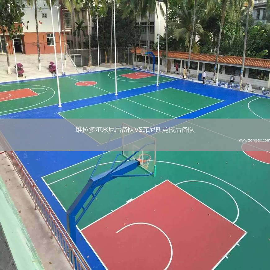 維拉多爾米尼后備隊(duì)VS菲尼斯競技后備隊(duì)