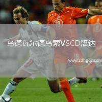烏德瓦爾德烏索VSCD洛達(dá)