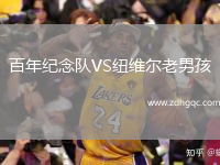 百年紀(jì)念隊(duì)VS紐維爾老男孩