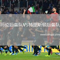 瑪倫后備隊VS特里斯頓后備隊