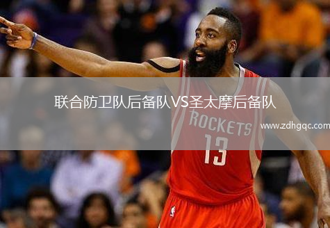聯(lián)合防衛(wèi)隊后備隊VS圣太摩后備隊