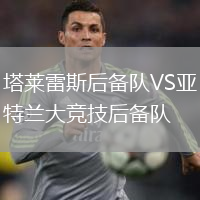 塔萊雷斯后備隊VS亞特蘭大競技后備隊
