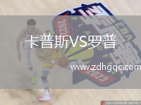 卡普斯VS羅普