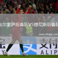 烏爾奎薩后備隊VS穆尼斯后備隊