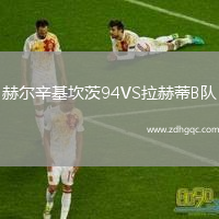 赫爾辛基坎茨94VS拉赫蒂B隊(duì)