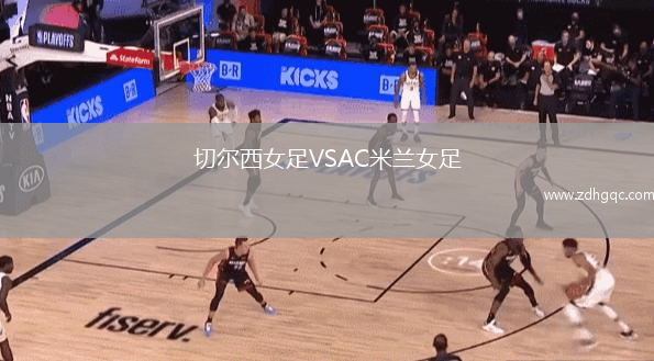 切爾西女足VSAC米蘭女足