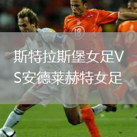 斯特拉斯堡女足VS安德萊赫特女足