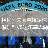 格倫阿夫頓競技足球俱樂部VS達爾基思薊