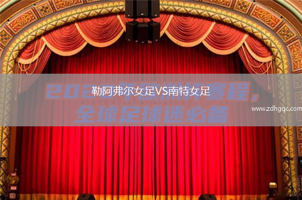 勒阿弗爾女足VS南特女足