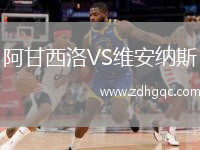 阿甘西洛VS維安納斯