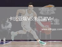 卡比亞塔VS朱尼諾VH