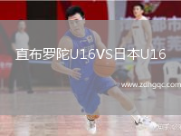 直布羅陀U16VS日本U16