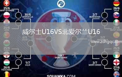 威爾士U16VS北愛爾蘭U16