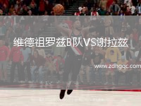 維德祖羅茲B隊VS謝拉玆