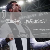 巴迪莎VSFC施滕達爾樂